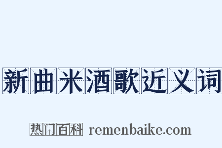 新曲米酒歌近义词是什么意思的图片
